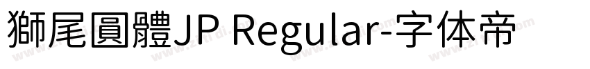 獅尾圓體JP Regular字体转换